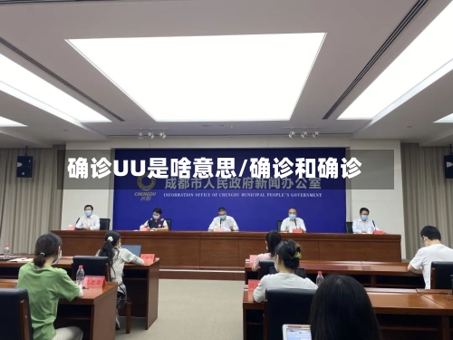 确诊UU是啥意思/确诊和确诊