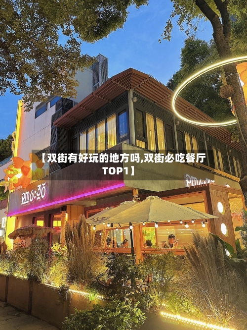 【双街有好玩的地方吗,双街必吃餐厅TOP1】