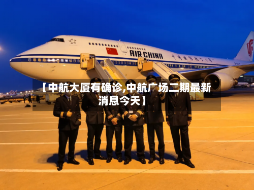 【中航大厦有确诊,中航广场二期最新消息今天】-第3张图片