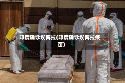 印度确诊埃博拉(印度确诊埃博拉疫苗)