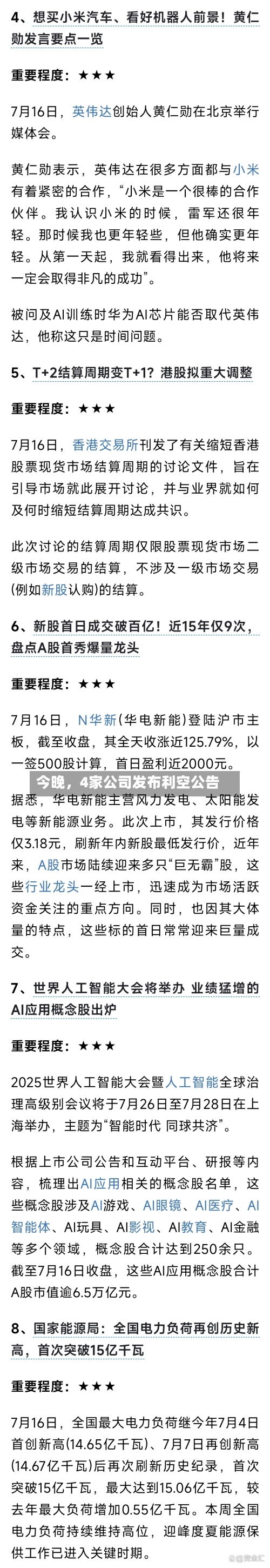今晚，4家公司发布利空公告