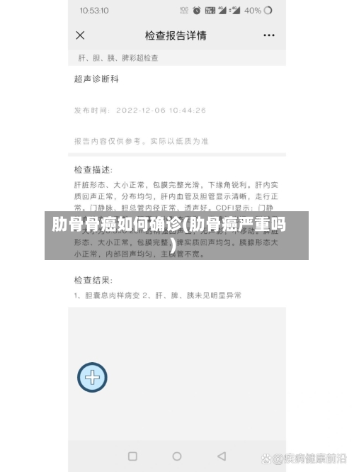 肋骨骨癌如何确诊(肋骨癌严重吗)