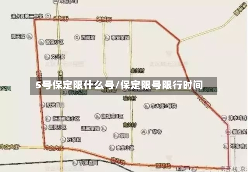 5号保定限什么号/保定限号限行时间-第2张图片