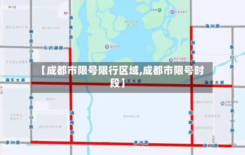 【成都市限号限行区域,成都市限号时段】-第3张图片