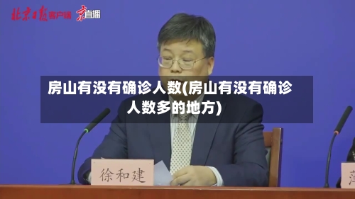 房山有没有确诊人数(房山有没有确诊人数多的地方)
