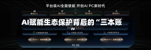 AI赋能生态保护背后的“三本账”
