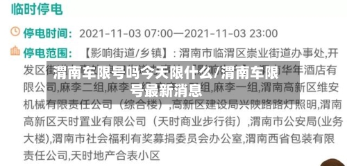 渭南车限号吗今天限什么/渭南车限号最新消息-第2张图片