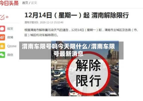 渭南车限号吗今天限什么/渭南车限号最新消息