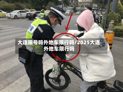 大连限号吗外地车限行吗/2025大连外地车限行吗