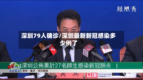 深圳79人确诊/深圳最新新冠感染多少例了-第3张图片