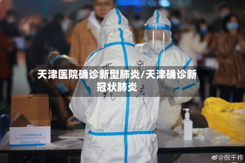 天津医院确诊新型肺炎/天津确诊新冠状肺炎