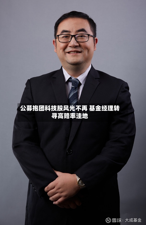公募抱团科技股风光不再 基金经理转寻高赔率洼地-第2张图片