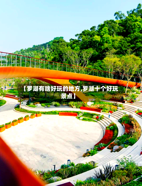 【罗湖有啥好玩的地方,罗湖十个好玩景点】-第2张图片