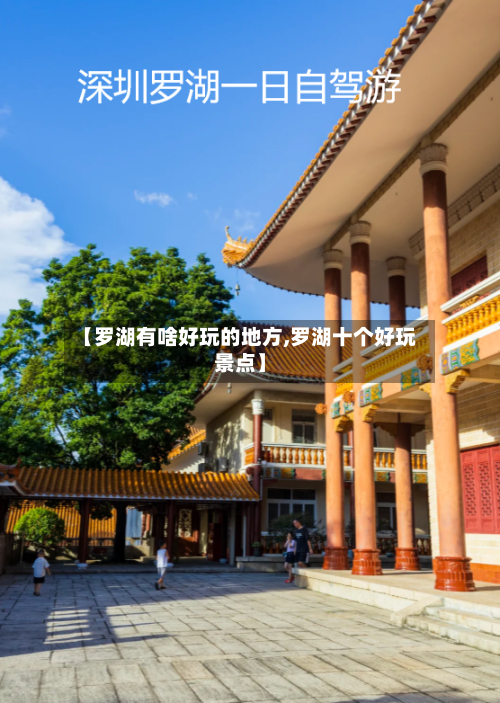 【罗湖有啥好玩的地方,罗湖十个好玩景点】