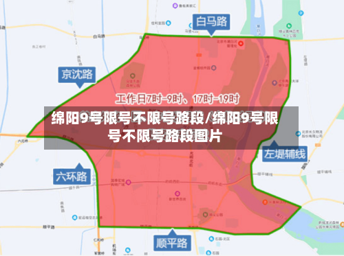 绵阳9号限号不限号路段/绵阳9号限号不限号路段图片-第2张图片