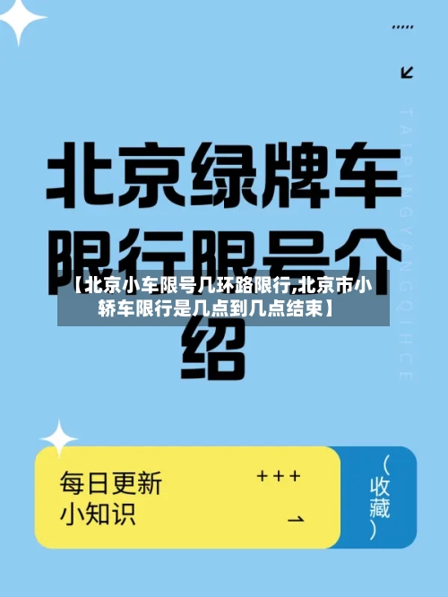 【北京小车限号几环路限行,北京市小轿车限行是几点到几点结束】-第3张图片