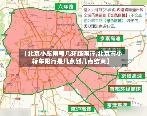 【北京小车限号几环路限行,北京市小轿车限行是几点到几点结束】