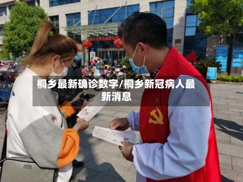 桐乡最新确诊数字/桐乡新冠病人最新消息