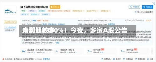 净利比较多大增超2100%！今夜，多家A股公告