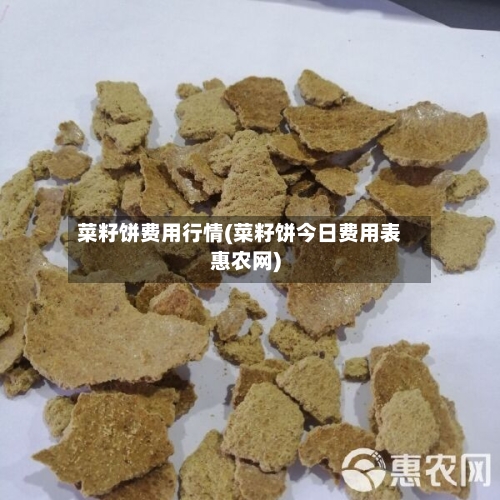 菜籽饼费用行情(菜籽饼今日费用表惠农网)