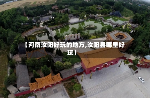 【河南汝阳好玩的地方,汝阳县哪里好玩】