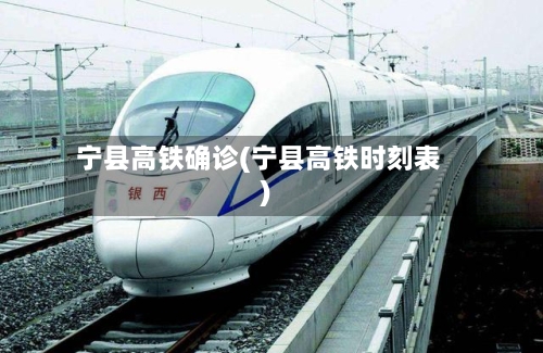 宁县高铁确诊(宁县高铁时刻表)