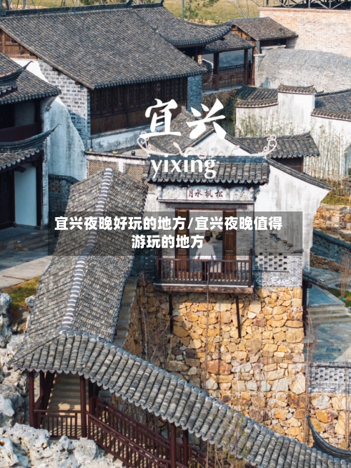 宜兴夜晚好玩的地方/宜兴夜晚值得游玩的地方