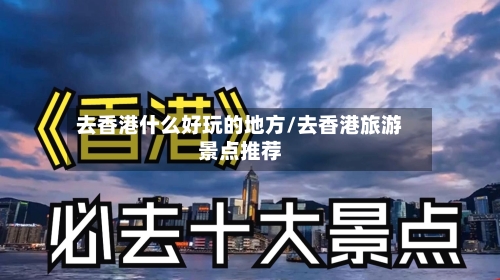 去香港什么好玩的地方/去香港旅游景点推荐