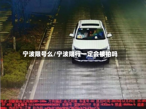 宁波限号么/宁波限行一定会被拍吗-第2张图片
