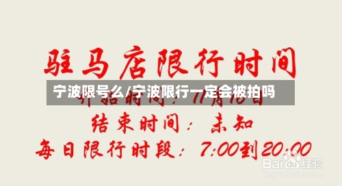 宁波限号么/宁波限行一定会被拍吗