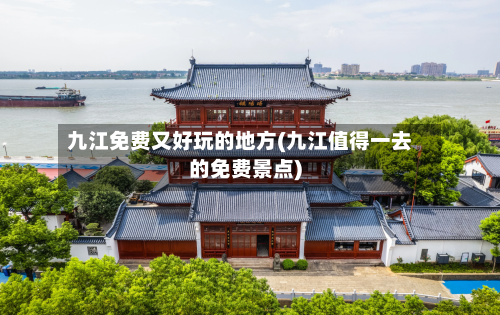 九江免费又好玩的地方(九江值得一去的免费景点)