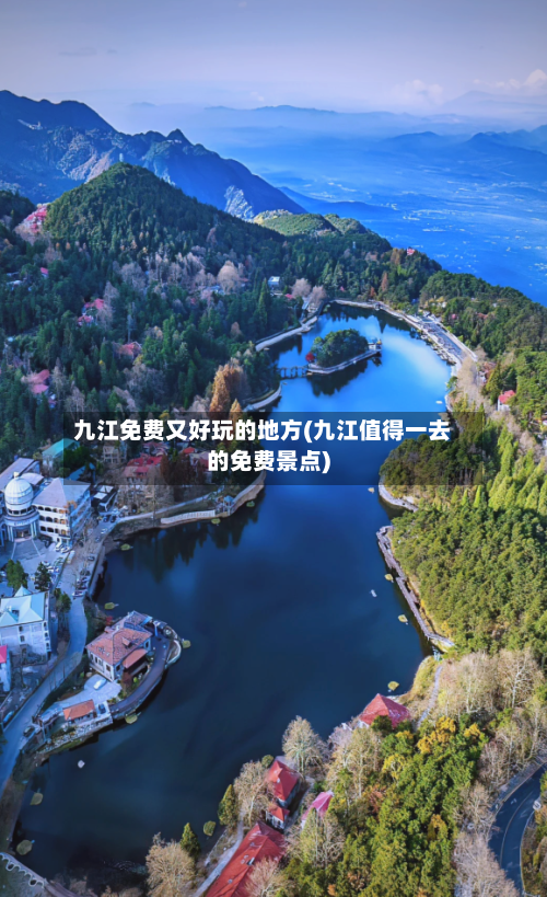 九江免费又好玩的地方(九江值得一去的免费景点)-第2张图片