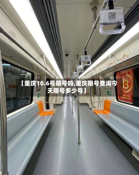 【重庆10.6号限号吗,重庆限号查询今天限号多少号】-第2张图片