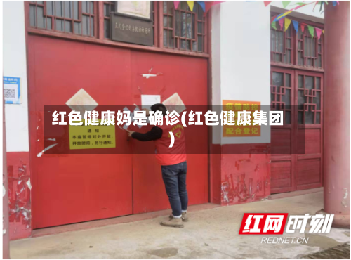 红色健康妈是确诊(红色健康集团)