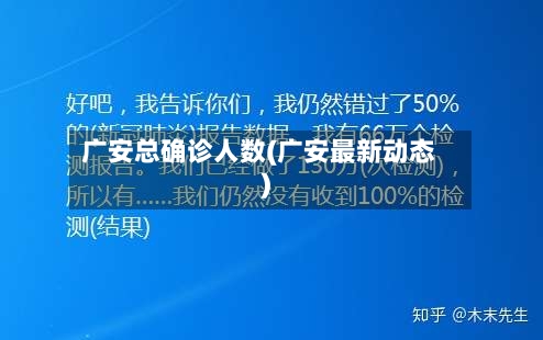 广安总确诊人数(广安最新动态)-第3张图片