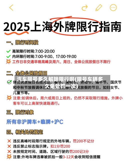汽车限号多久解除限行啊(限号车辆多久免处罚一次)-第2张图片