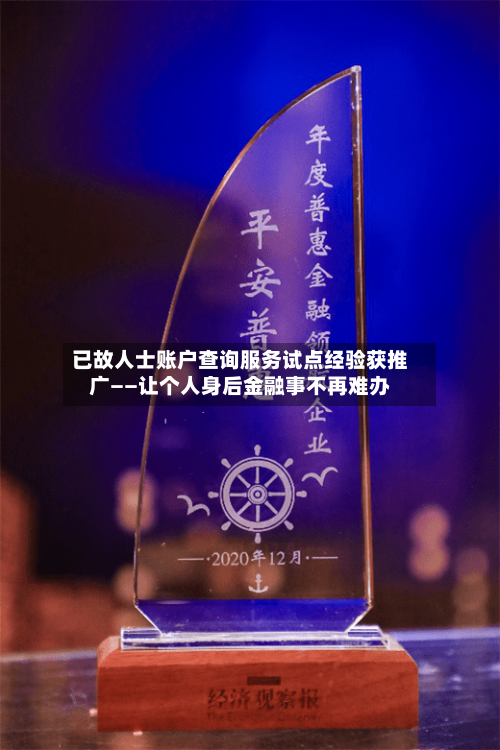 已故人士账户查询服务试点经验获推广——让个人身后金融事不再难办