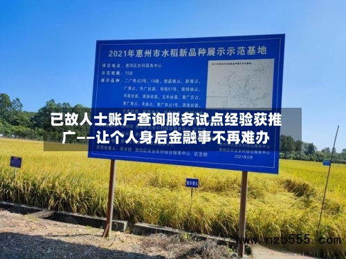 已故人士账户查询服务试点经验获推广——让个人身后金融事不再难办-第2张图片