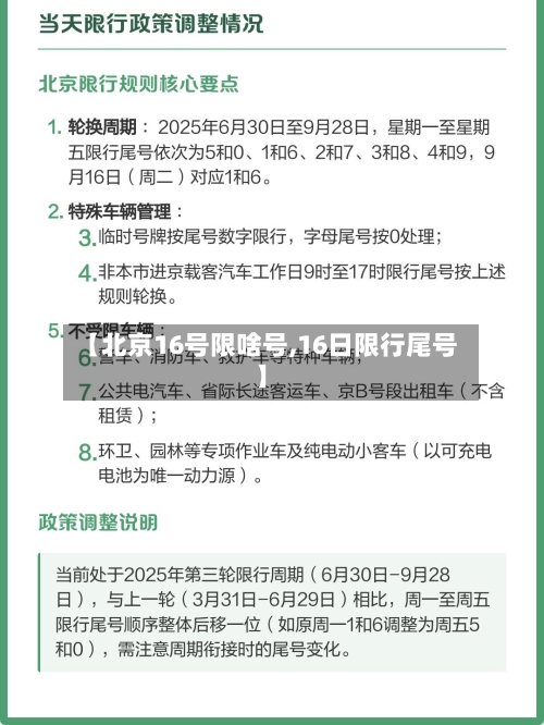 【北京16号限啥号,16日限行尾号】