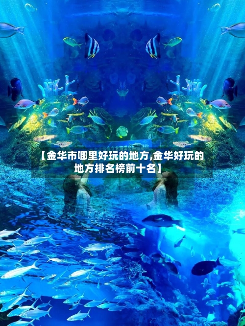 【金华市哪里好玩的地方,金华好玩的地方排名榜前十名】
