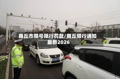商丘市限号限行罚款/商丘限行通知最新2026