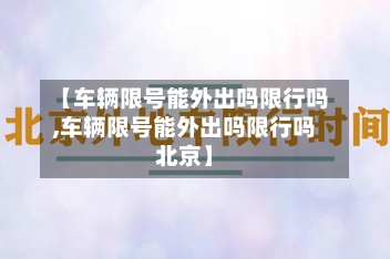 【车辆限号能外出吗限行吗,车辆限号能外出吗限行吗北京】-第3张图片