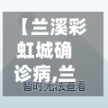 【兰溪彩虹城确诊病,兰溪彩虹城确诊病例多少】-第2张图片