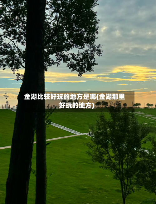 金湖比较好玩的地方是哪(金湖那里好玩的地方)