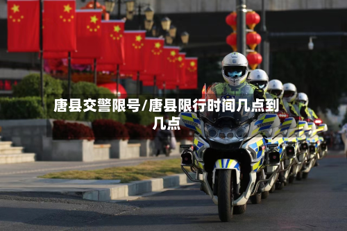 唐县交警限号/唐县限行时间几点到几点