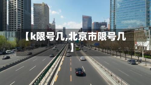 【k限号几,北京市限号几】