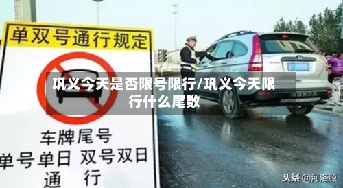 巩义今天是否限号限行/巩义今天限行什么尾数-第3张图片