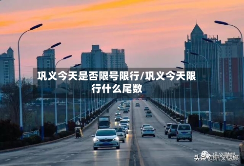 巩义今天是否限号限行/巩义今天限行什么尾数