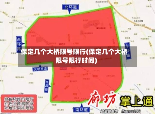 保定几个大桥限号限行(保定几个大桥限号限行时间)-第2张图片