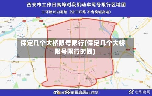 保定几个大桥限号限行(保定几个大桥限号限行时间)